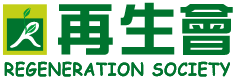 再生會